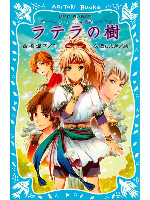 倉橋燿子作のラ･メール星物語 ラテラの樹: 本編の作品詳細 - 貸出可能